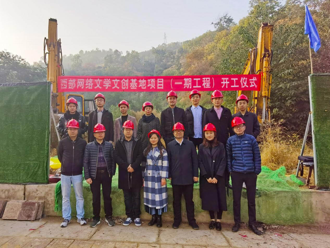 西部网络文学文创基地（一期）开工仪式